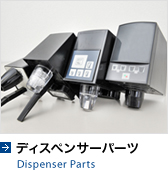 ǥڥ󥵡ѡ Dispenser Parts